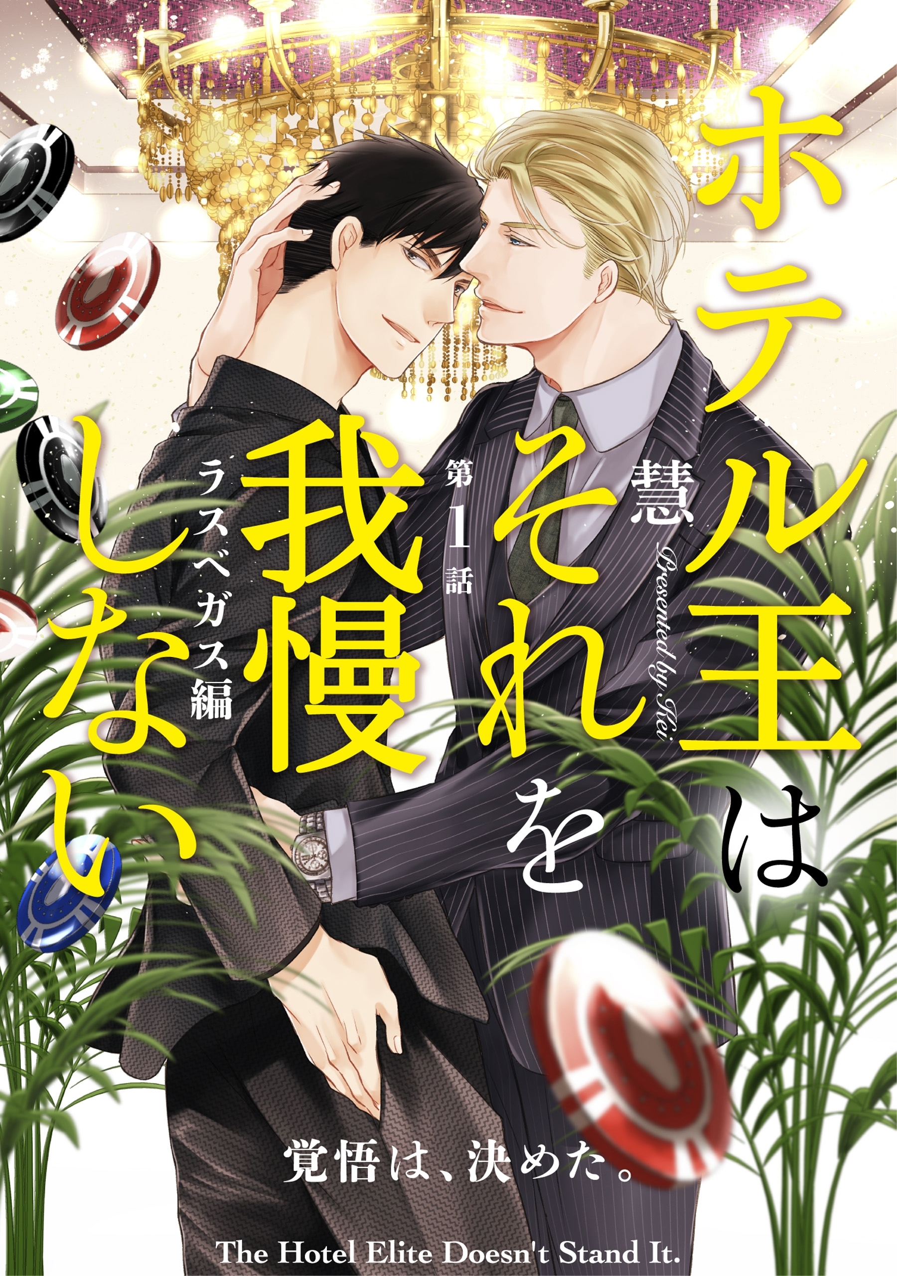 ホテル王はそれを我慢しない ラスベガス編【第1話】【特典付き】