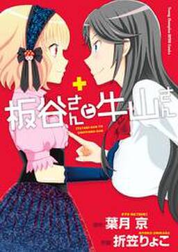 板谷さんと牛山さん 無料 試し読みなら Amebaマンガ 旧 読書のお時間です