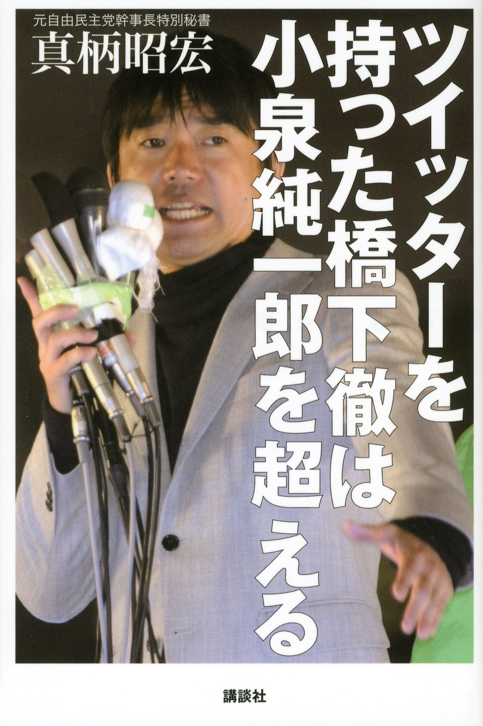 ツイッターを持った橋下徹は小泉純一郎を超える