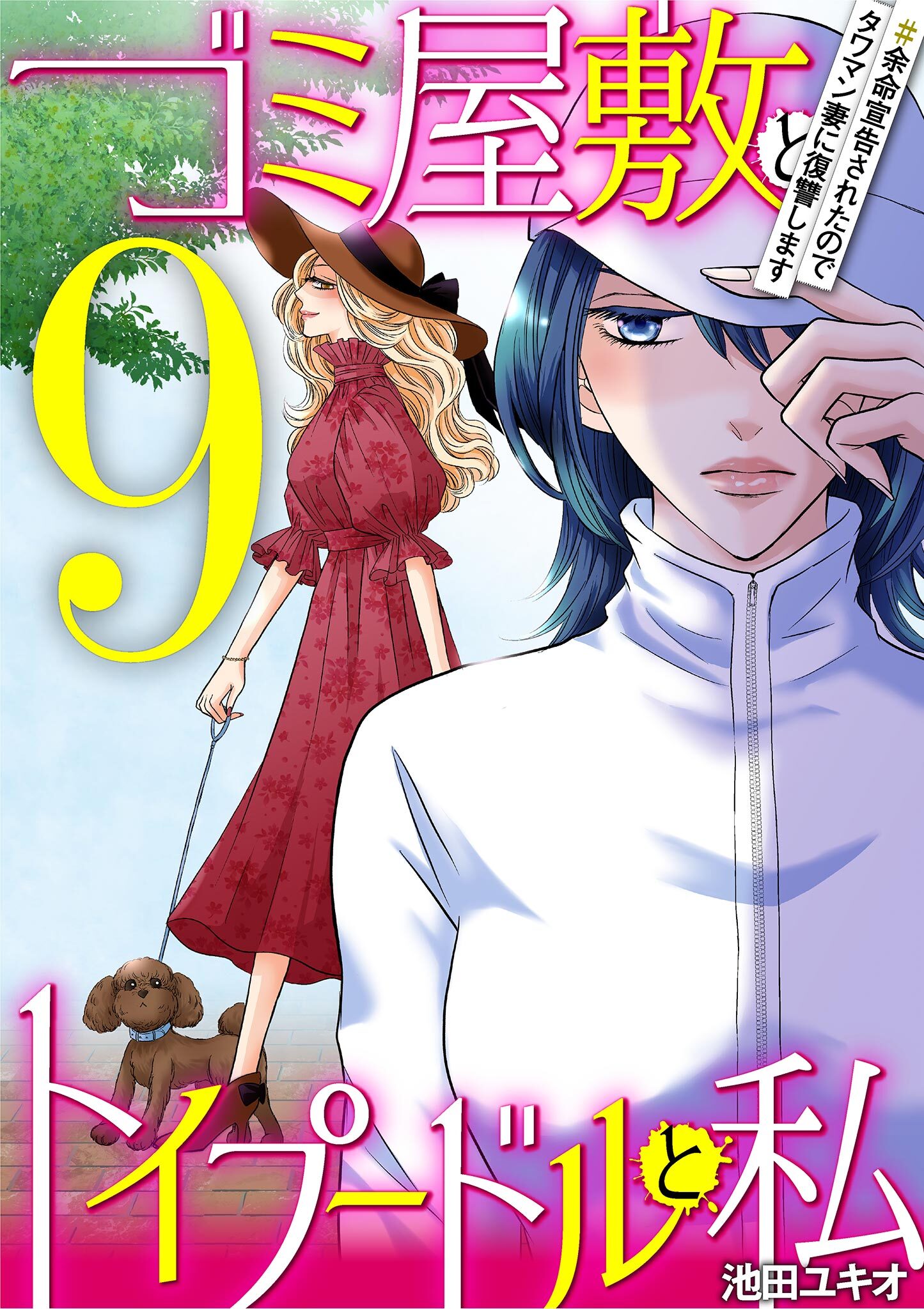 ゴミ屋敷とトイプードルと私