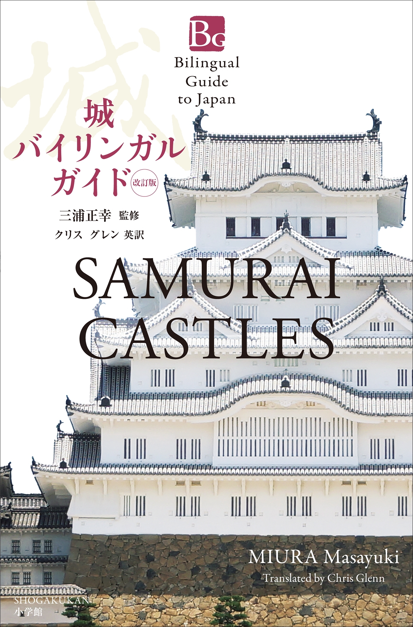 城バイリンガルガイド　改訂版～Bilingual Guide to Japan SAMURAI CASTLES Second Edition～