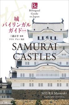 城バイリンガルガイド 改訂版~Bilingual Guide to Japan SAMURAI CASTLES Second Edition~