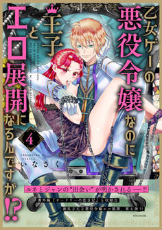乙女ゲーの悪役令嬢なのに王子とエロ展開になるんですが!?【コミックス版】