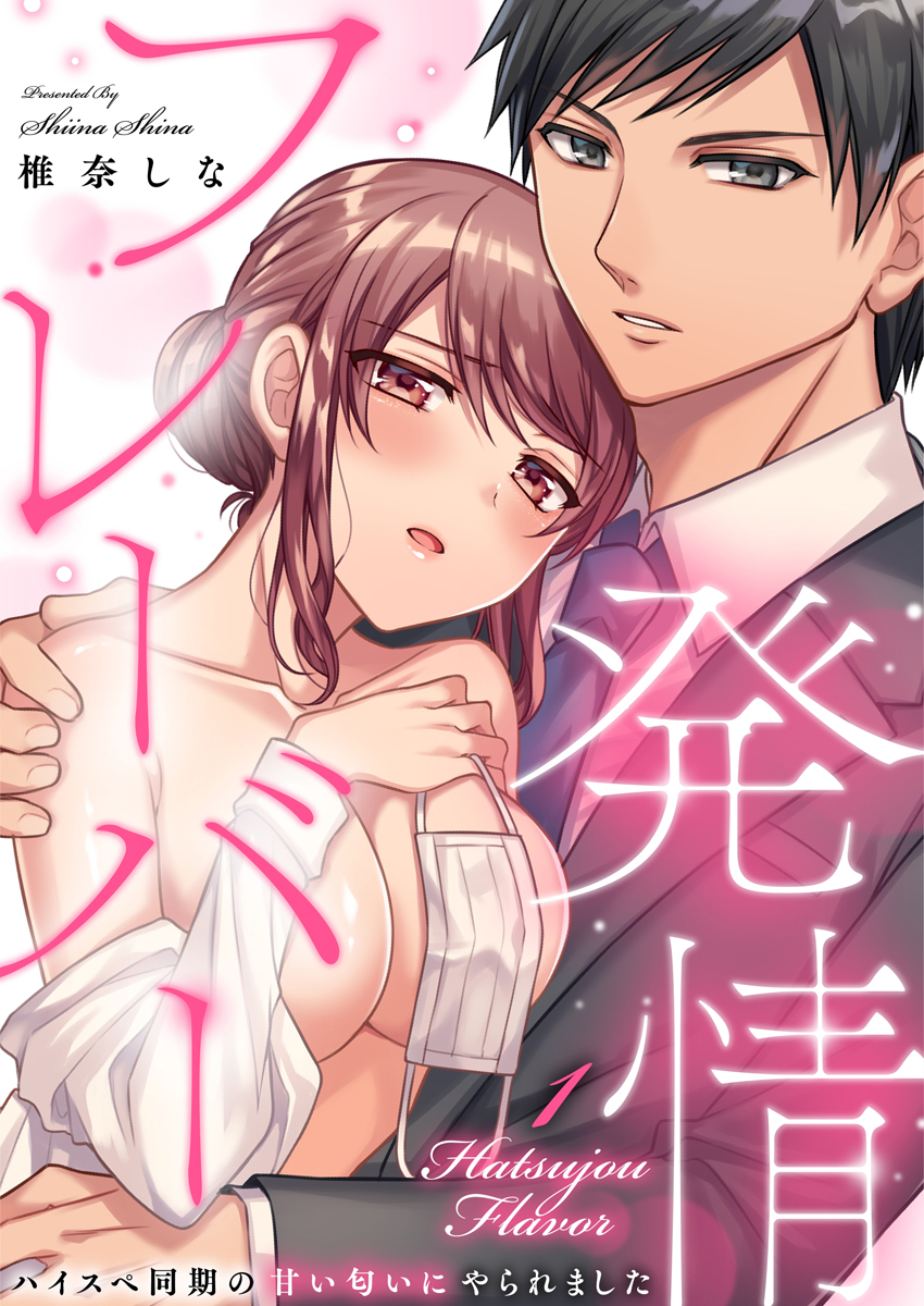 発情フレーバー～ハイスペ同期の甘い匂いにやられました～（1）