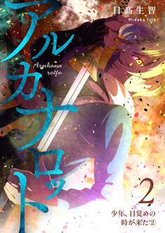 アルカナロット 第2話 少年、目覚めの時が来た②