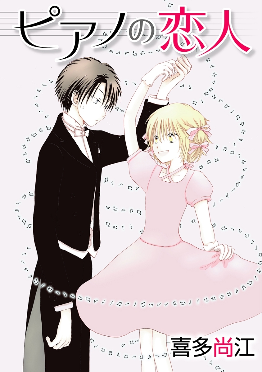 ピアノの恋人 ppp［ばら売り］第5話