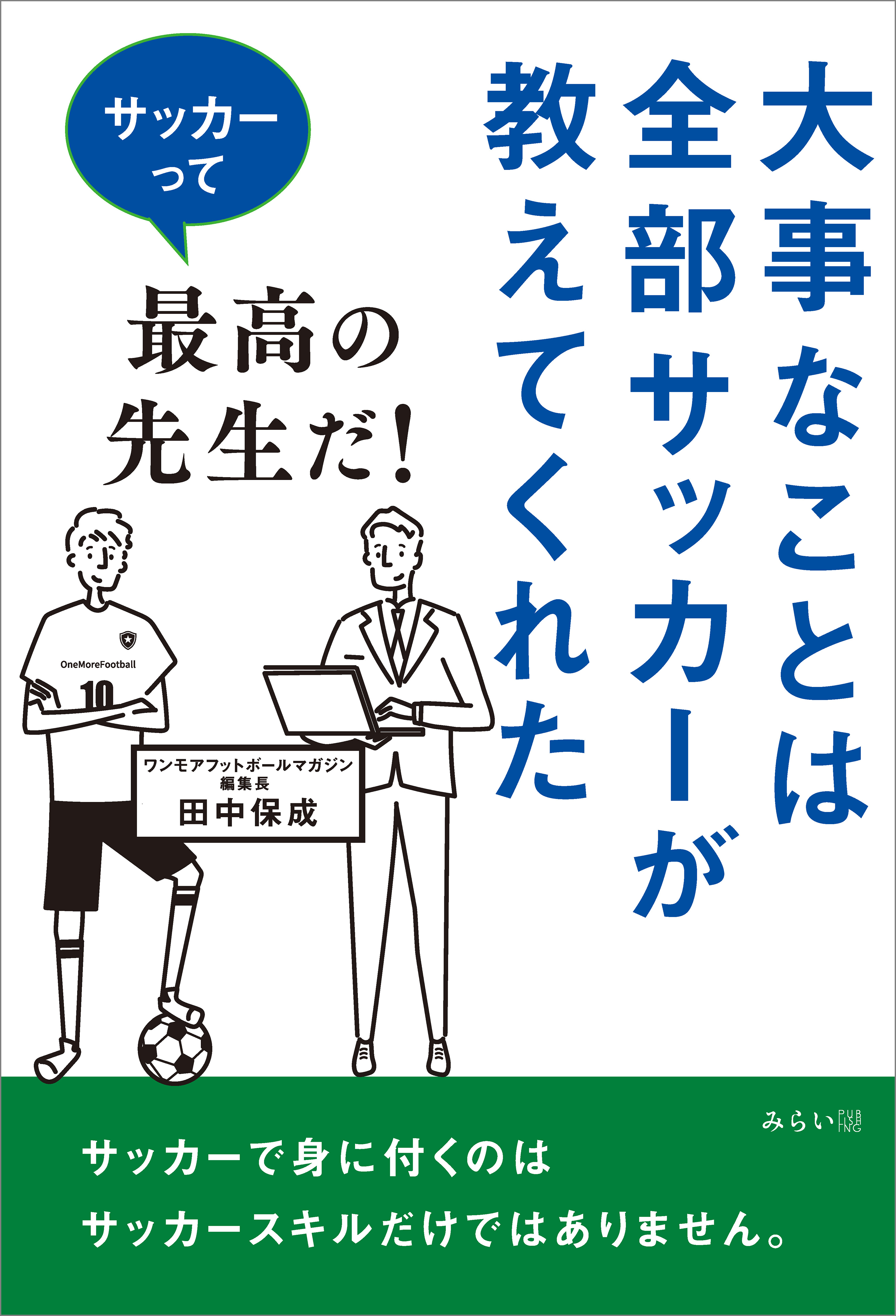 大事なことは全部サッカーが教えてくれた