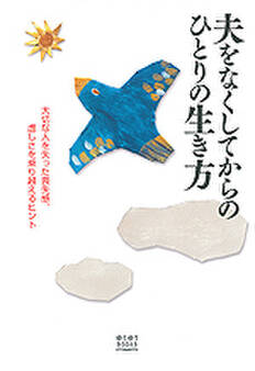 夫をなくしてからのひとりの生き方