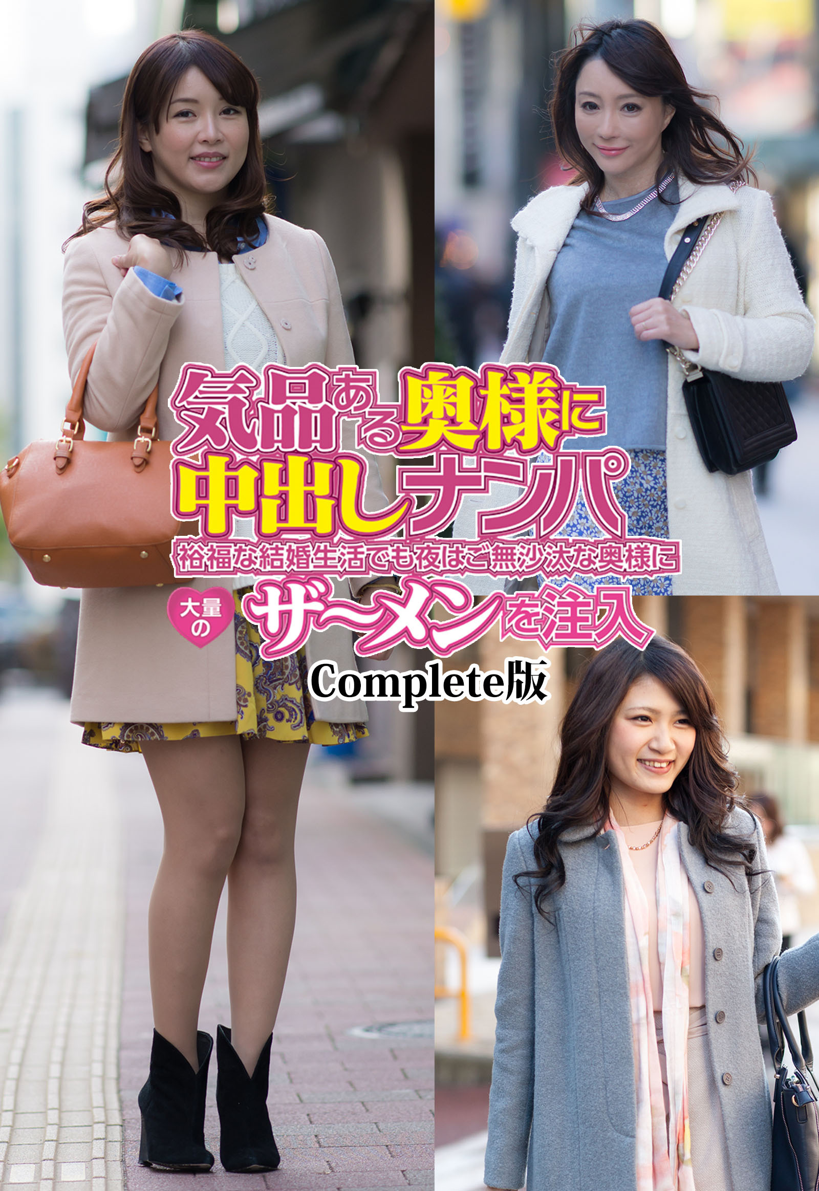 気品ある奥様に中出しナンパ 裕福な結婚生活でも夜はご無沙汰な奥様に大量のザ～メンを注入 Complete版