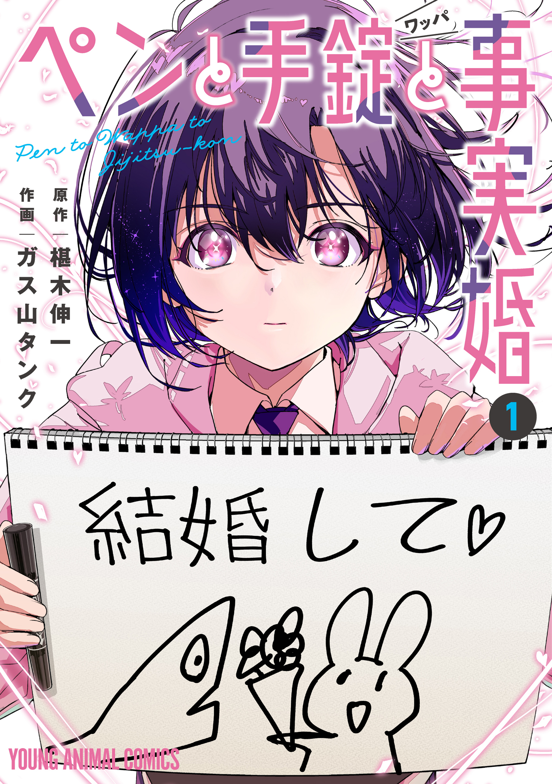 【期間限定　無料お試し版　閲覧期限2026年8月27日】ペンと手錠と事実婚（１）