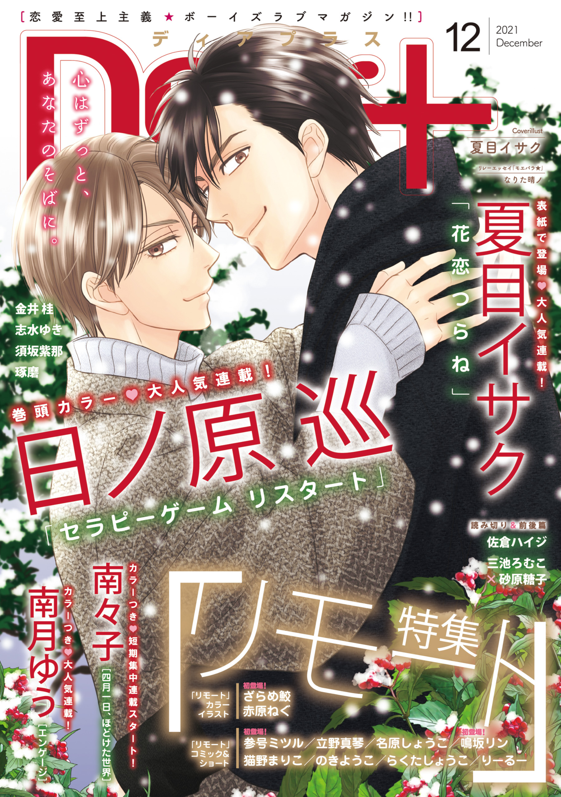 ディアプラス 夏目イサク 三池ろむこ 砂原糖子 人気マンガを毎日無料で配信中 無料 試し読みならamebaマンガ 旧 読書のお時間です