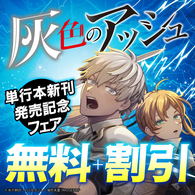 「灰色のアッシュ」新刊発売記念フェア