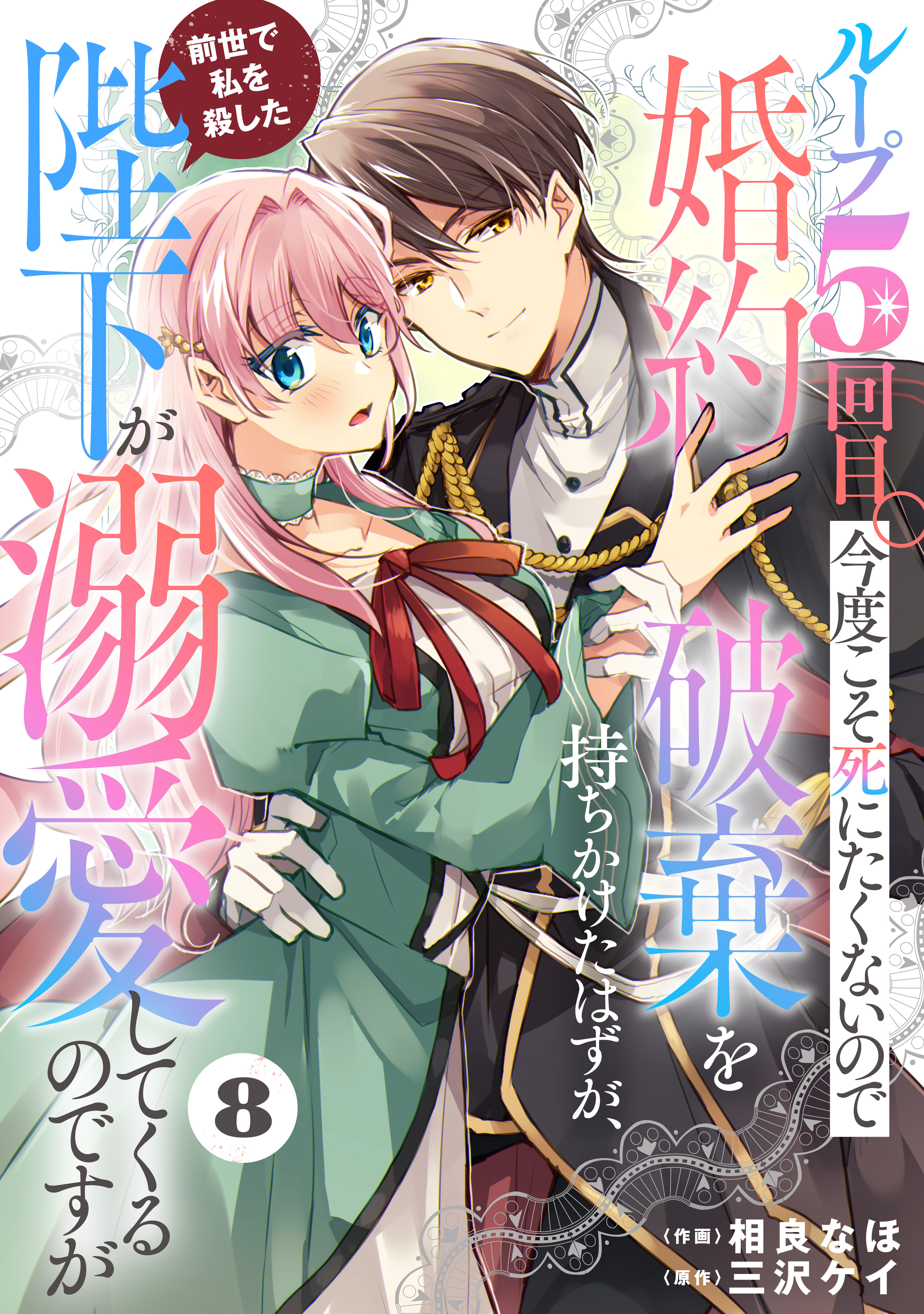 Berry's Fantasy ループ５回目。今度こそ死にたくないので婚約破棄を持ちかけたはずが、前世で私を殺した陛下が溺愛してくるのですが（分冊版）8話