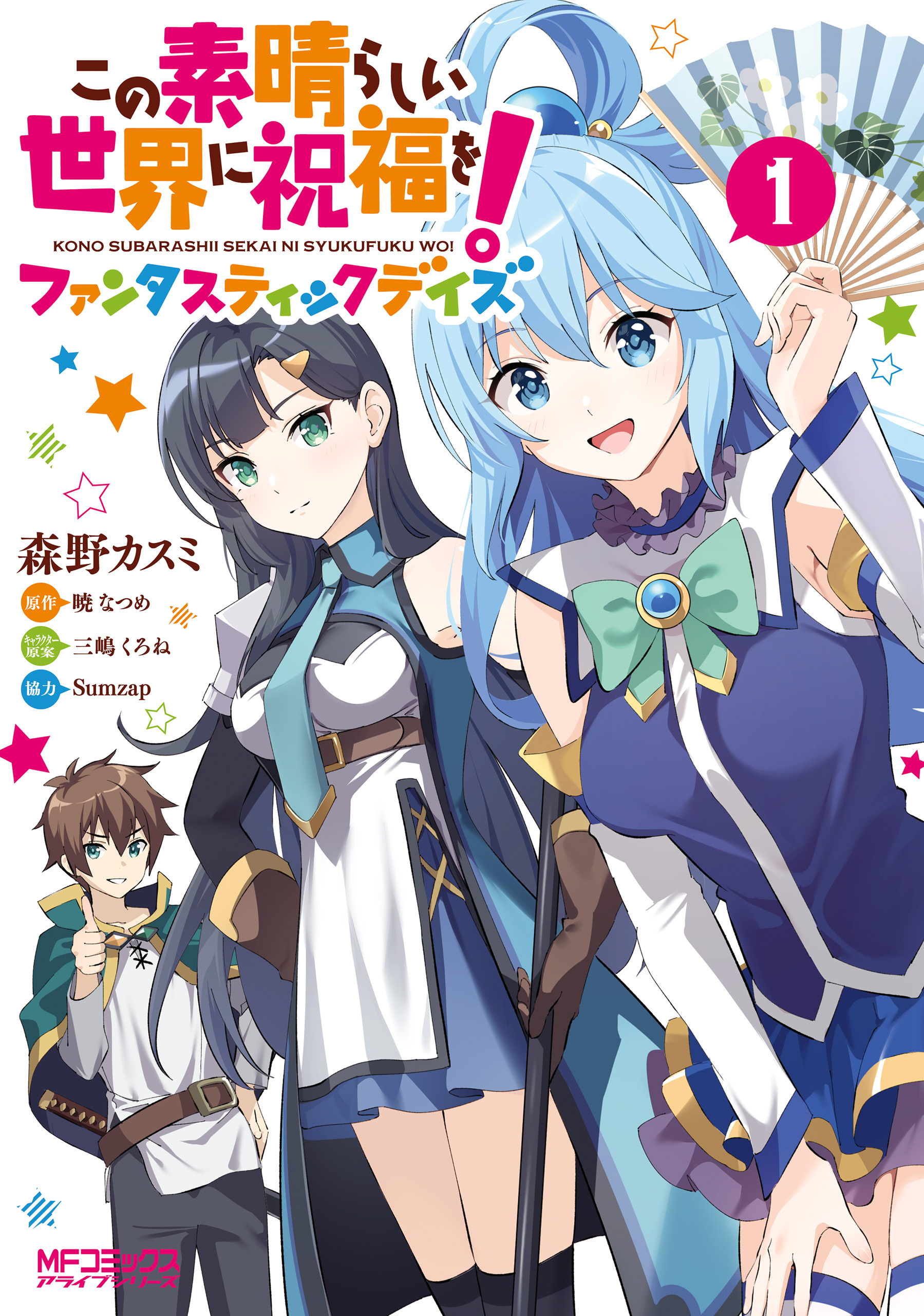 この素晴らしい世界に祝福を！ファンタスティックデイズ　１【期間限定 無料お試し版】