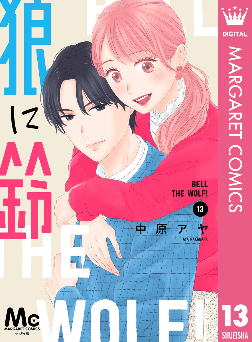 狼に鈴 分冊版 13