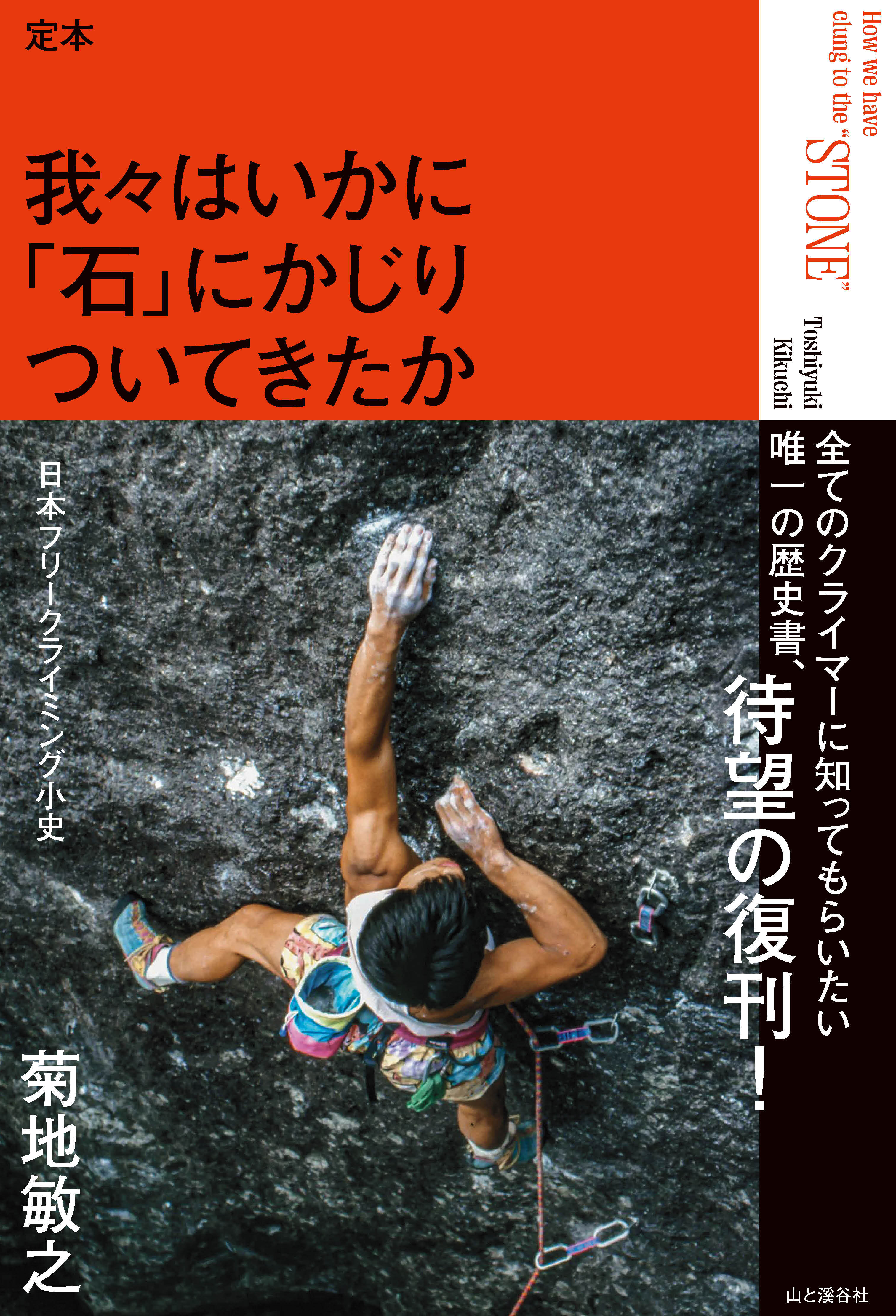 定本 我々はいかに「石」にかじりついてきたか ―日本フリークライミング小史―