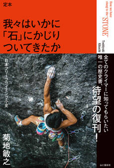 定本 我々はいかに「石」にかじりついてきたか ―日本フリークライミング小史―