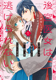 後宮医女は逃げられない ~ワケあって将軍閣下に閨教育いたします~【単行本版・電子限定かきおろし付】 1