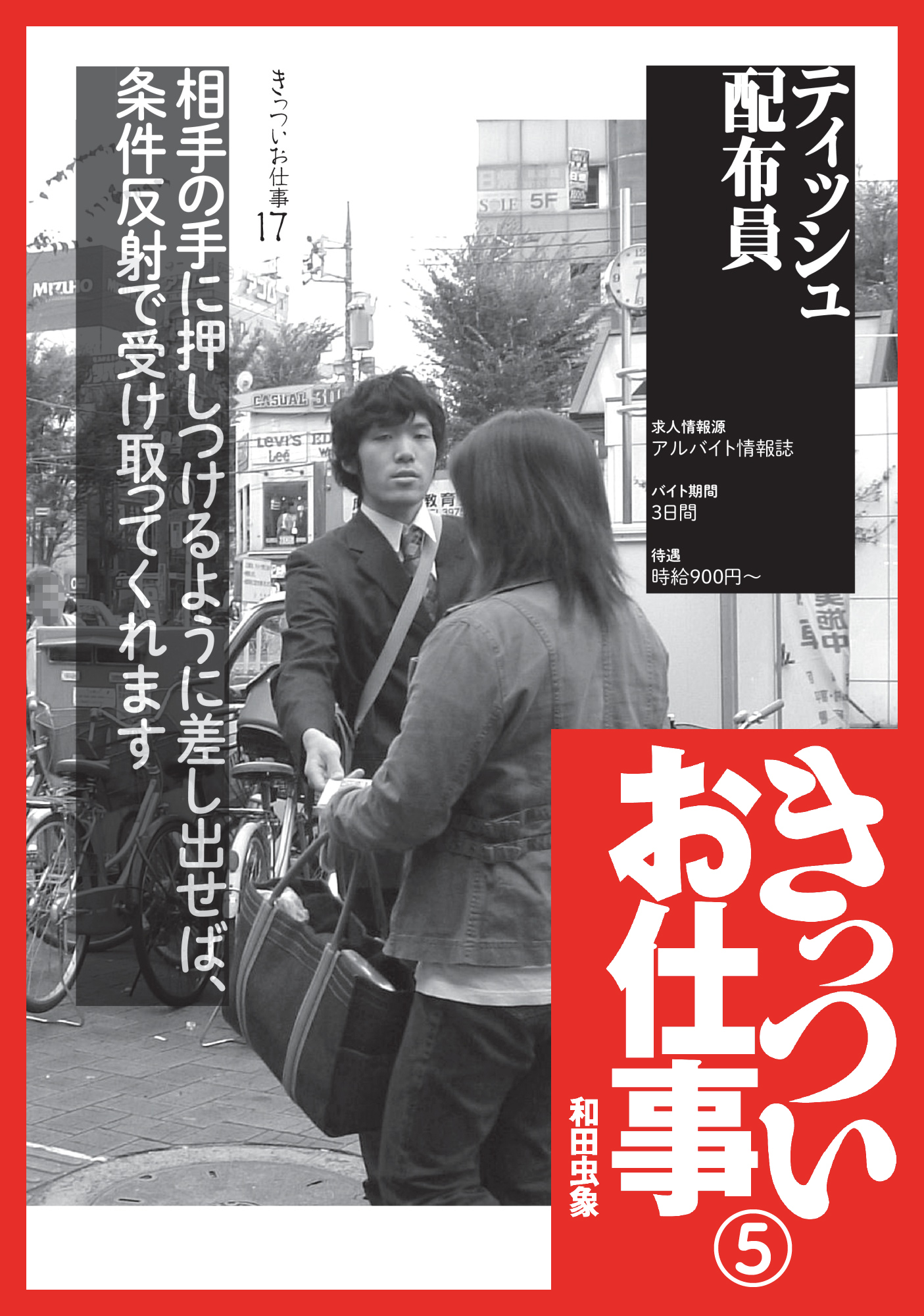 きっついお仕事★ティッシュ配布員★化粧品ＤＪ★マグロ仲卸業者★ホスト★裏モノＪＡＰＡＮ