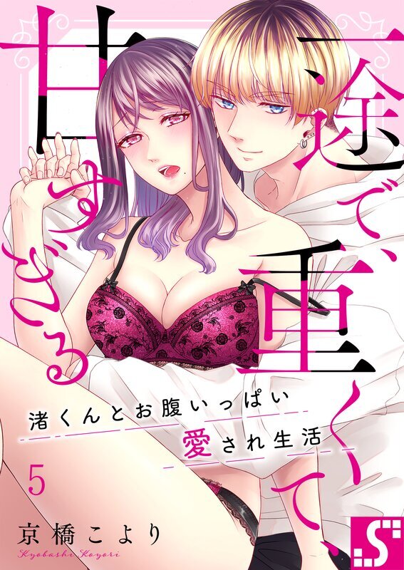 一途で、重くて、甘すぎる～渚くんとお腹いっぱい愛され生活