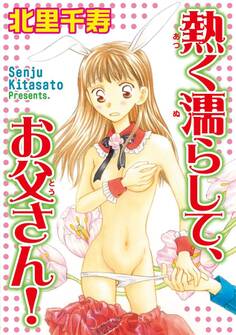 熱く濡らして、お父さん!