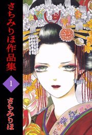 さちみりほ作品集1