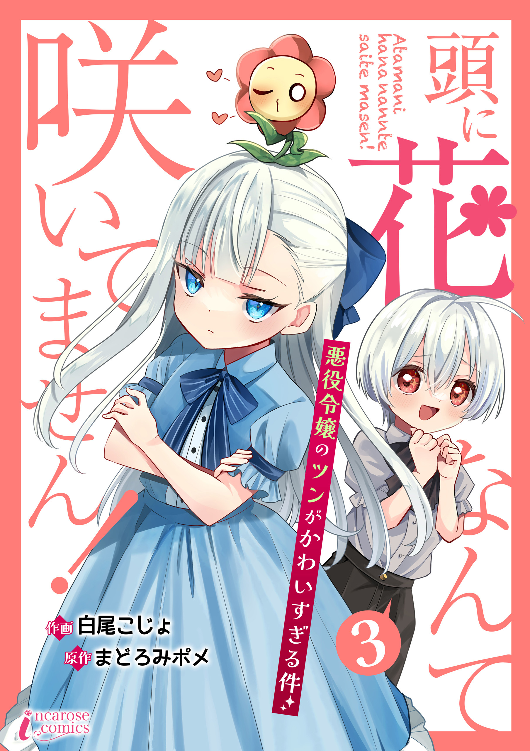 【期間限定　無料お試し版　閲覧期限2026年9月2日】頭に花なんて咲いてません！悪役令嬢のツンがかわいすぎる件 3