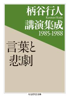 柄谷行人講演集成1985‐1988 言葉と悲劇
