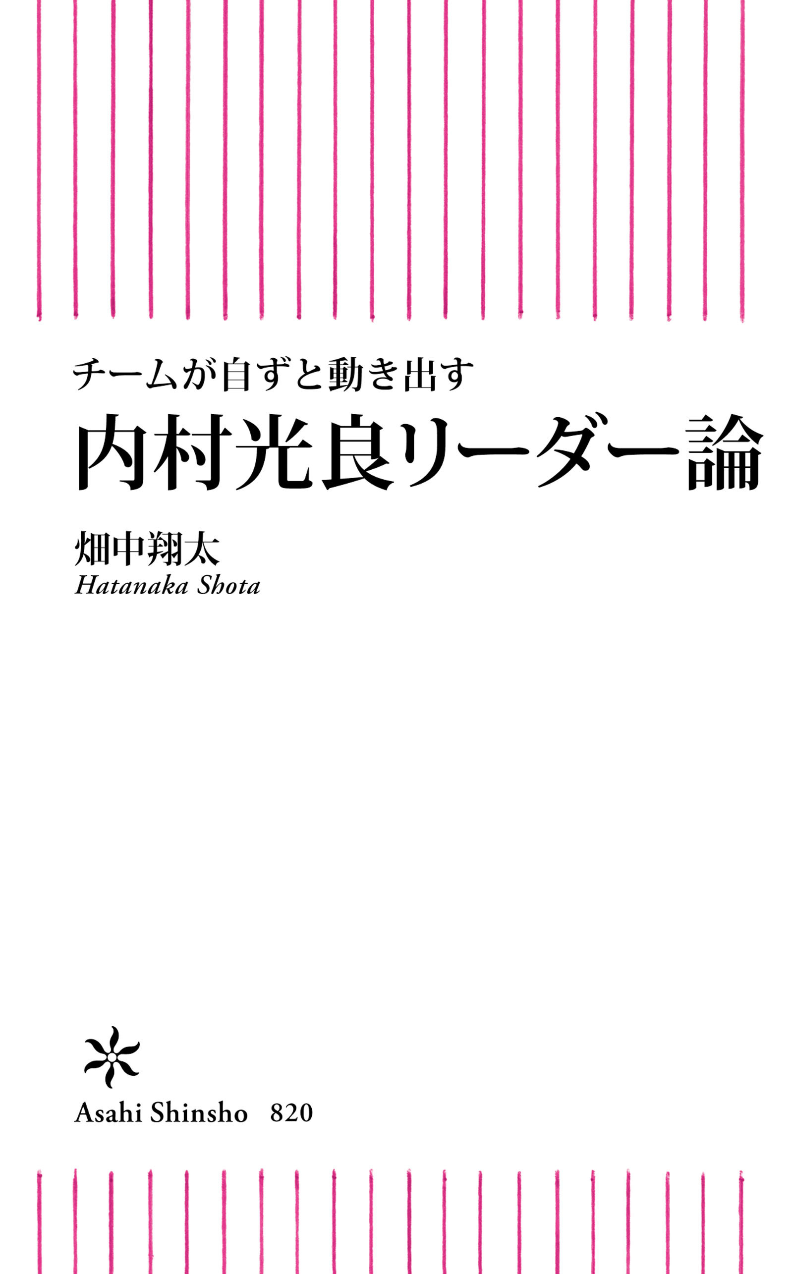 チームが自ずと動き出す　内村光良式リーダー論