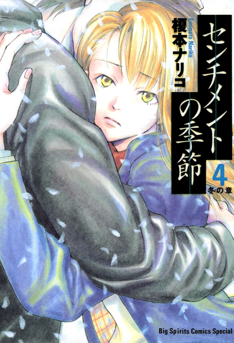 センチメントの季節　4