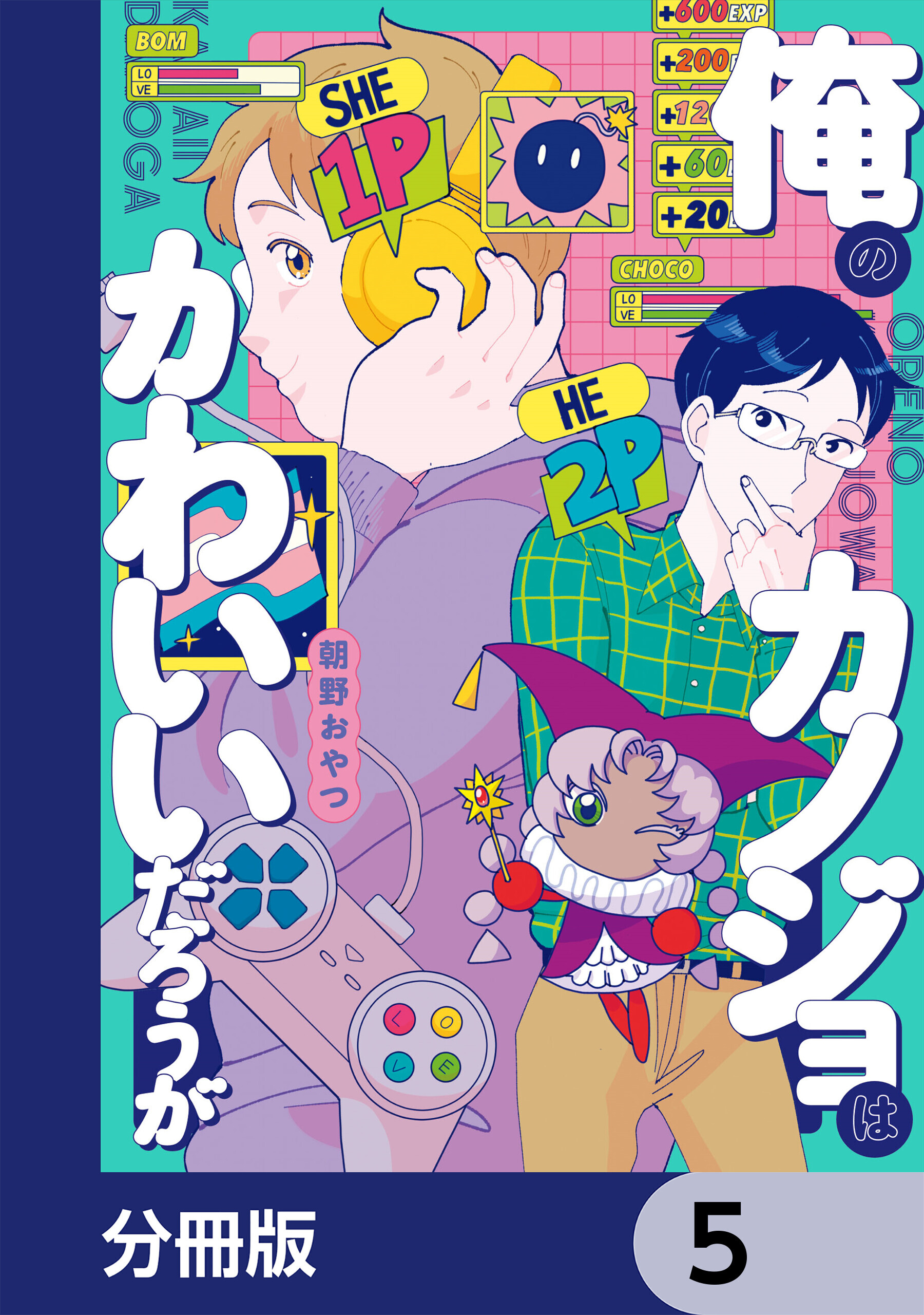 俺のカノジョはかわいいだろうが【分冊版】　5