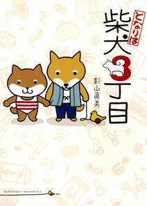 柴犬ゴンとテツお別れのとき 無料 試し読みなら Amebaマンガ 旧 読書のお時間です 柴犬ゴンとテツお別れのとき 無料 試し読みなら Amebaマンガ 旧 読書のお時間です