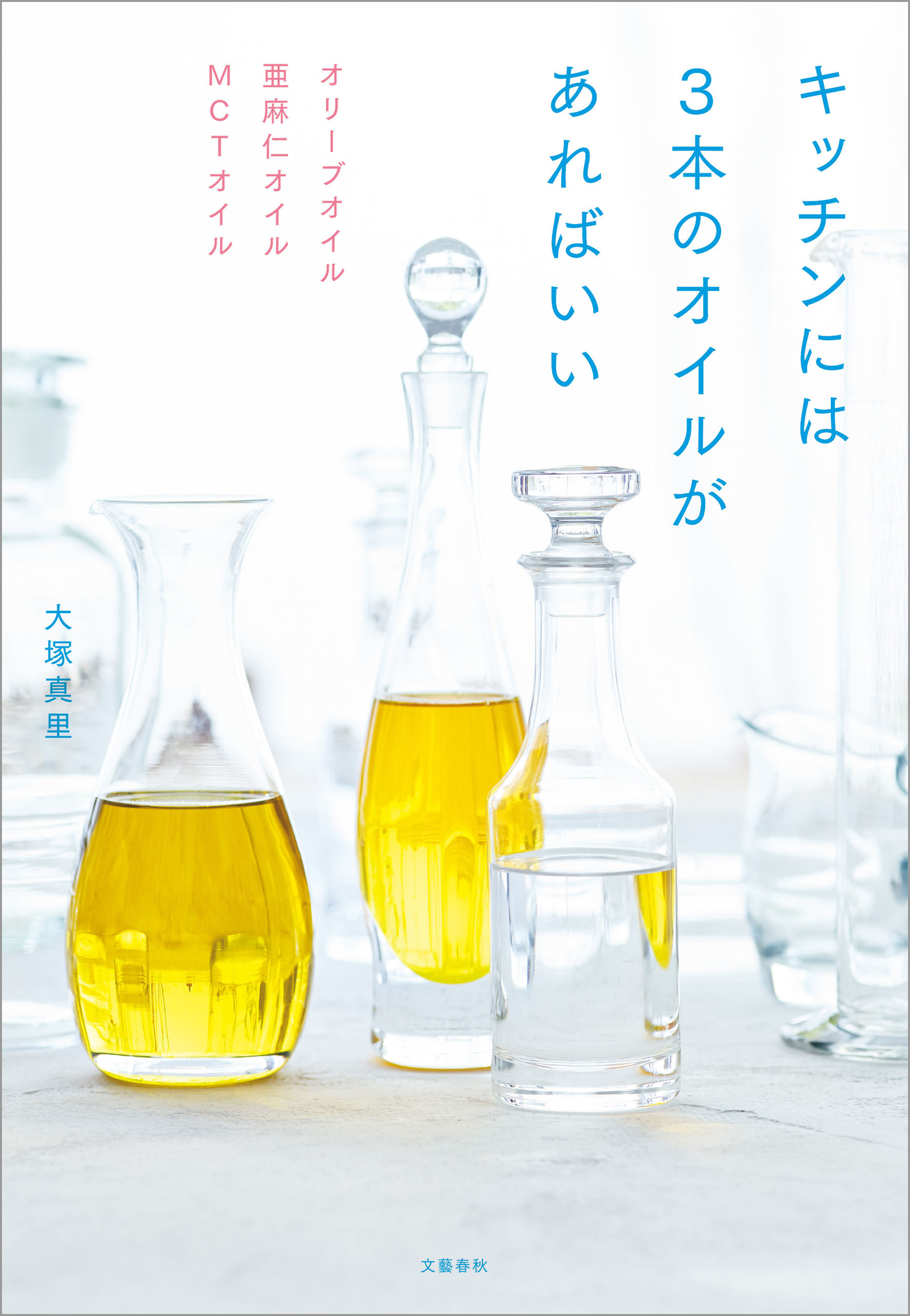 オリーブオイル　亜麻仁オイル　MCTオイル　キッチンには3本のオイルがあればいい