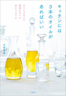 オリーブオイル 亜麻仁オイル MCTオイル キッチンには3本のオイルがあればいい