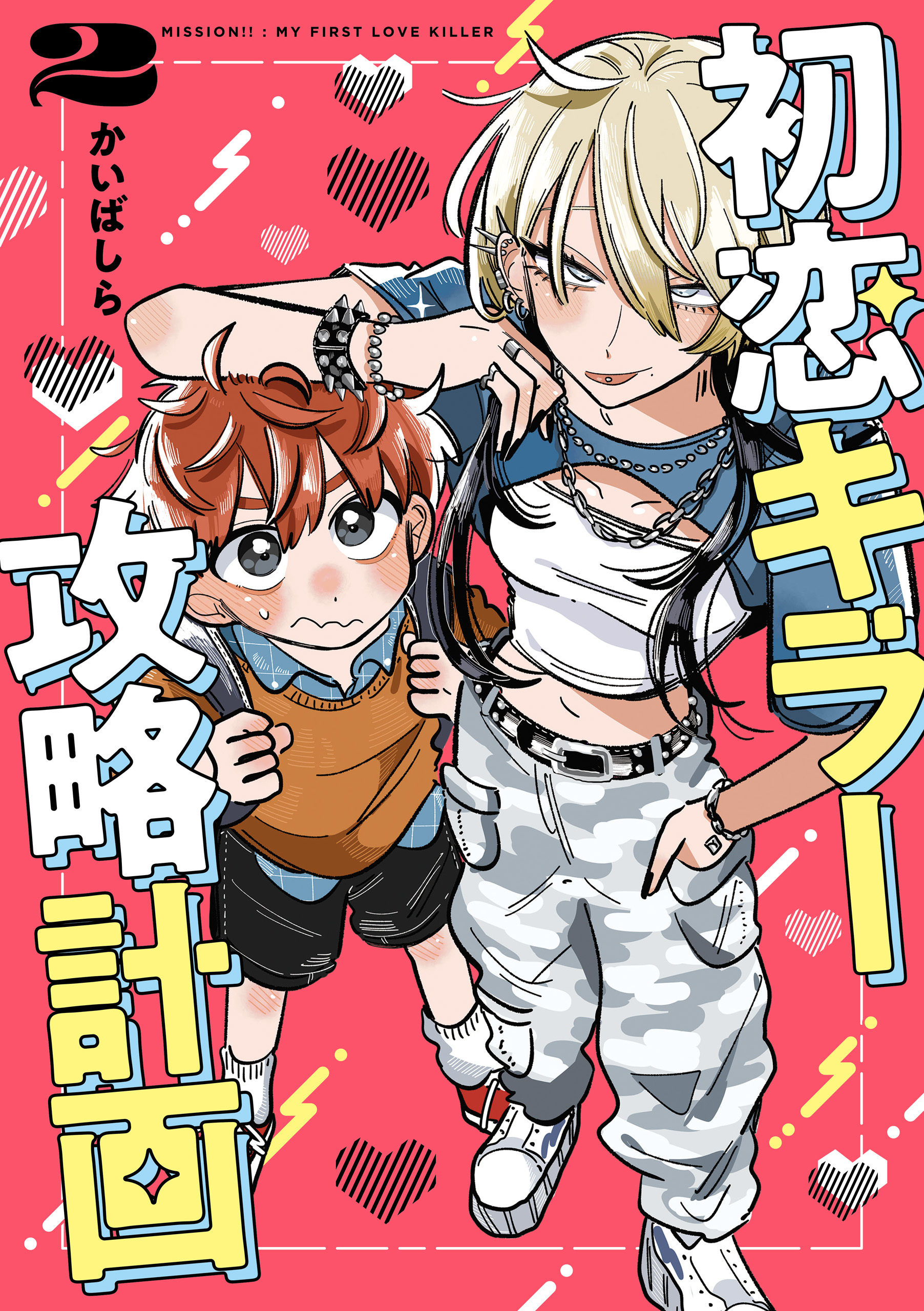 初恋キラー攻略計画