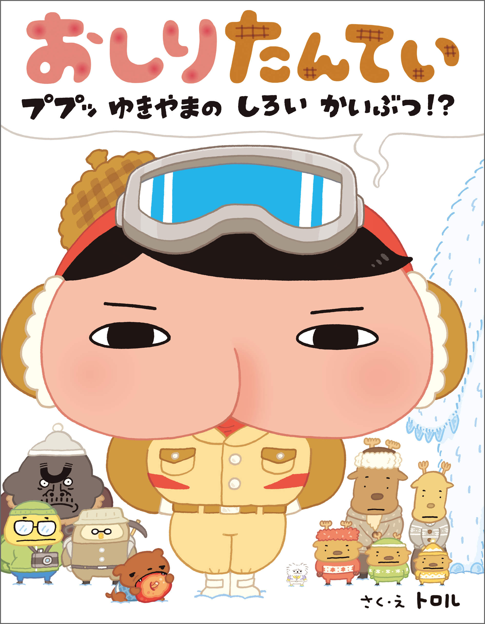 おしりたんてい