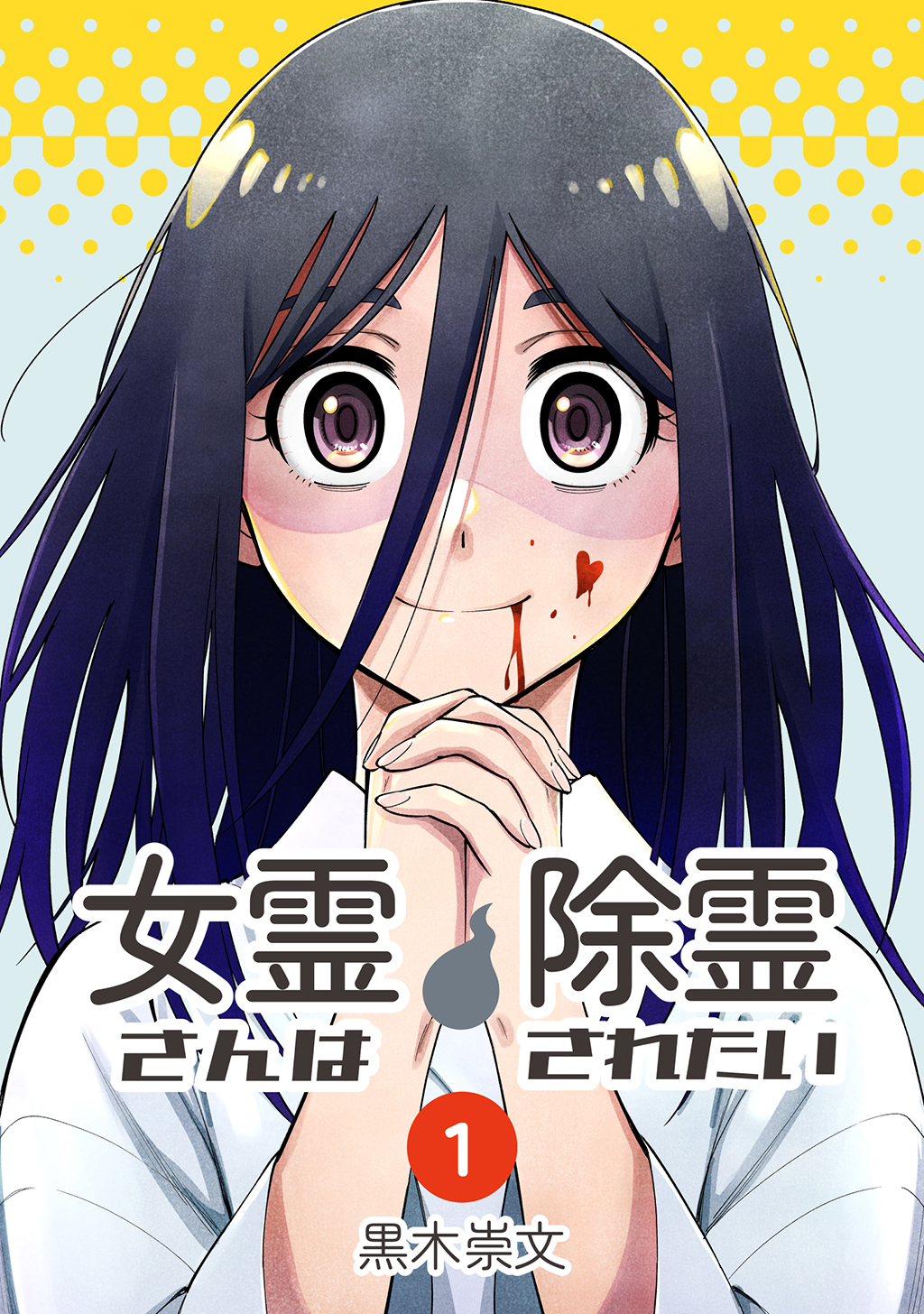 女霊さんは除霊されたい(1)