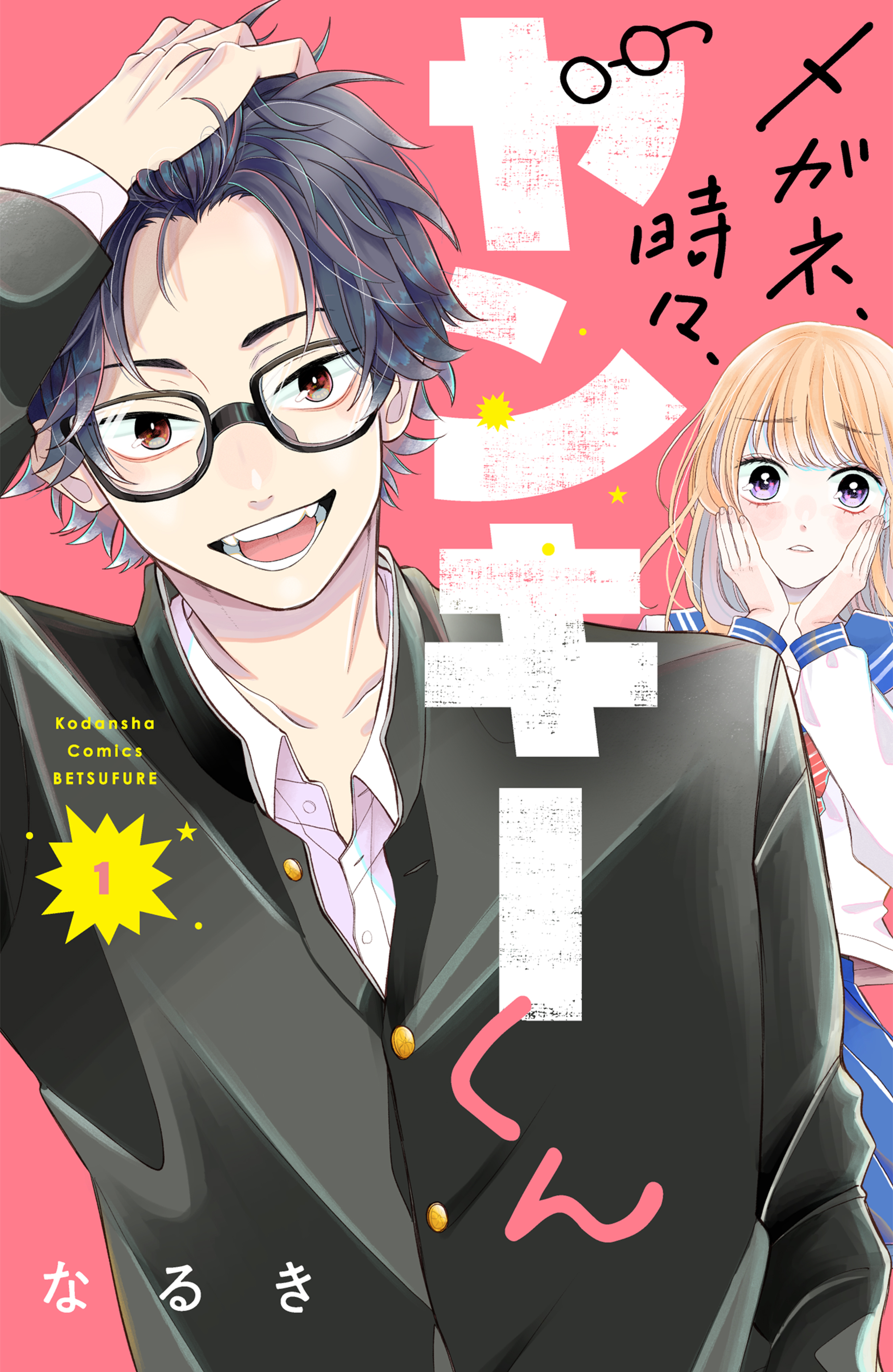 【期間限定　無料お試し版　閲覧期限2026年8月20日】メガネ、時々、ヤンキーくん（１）