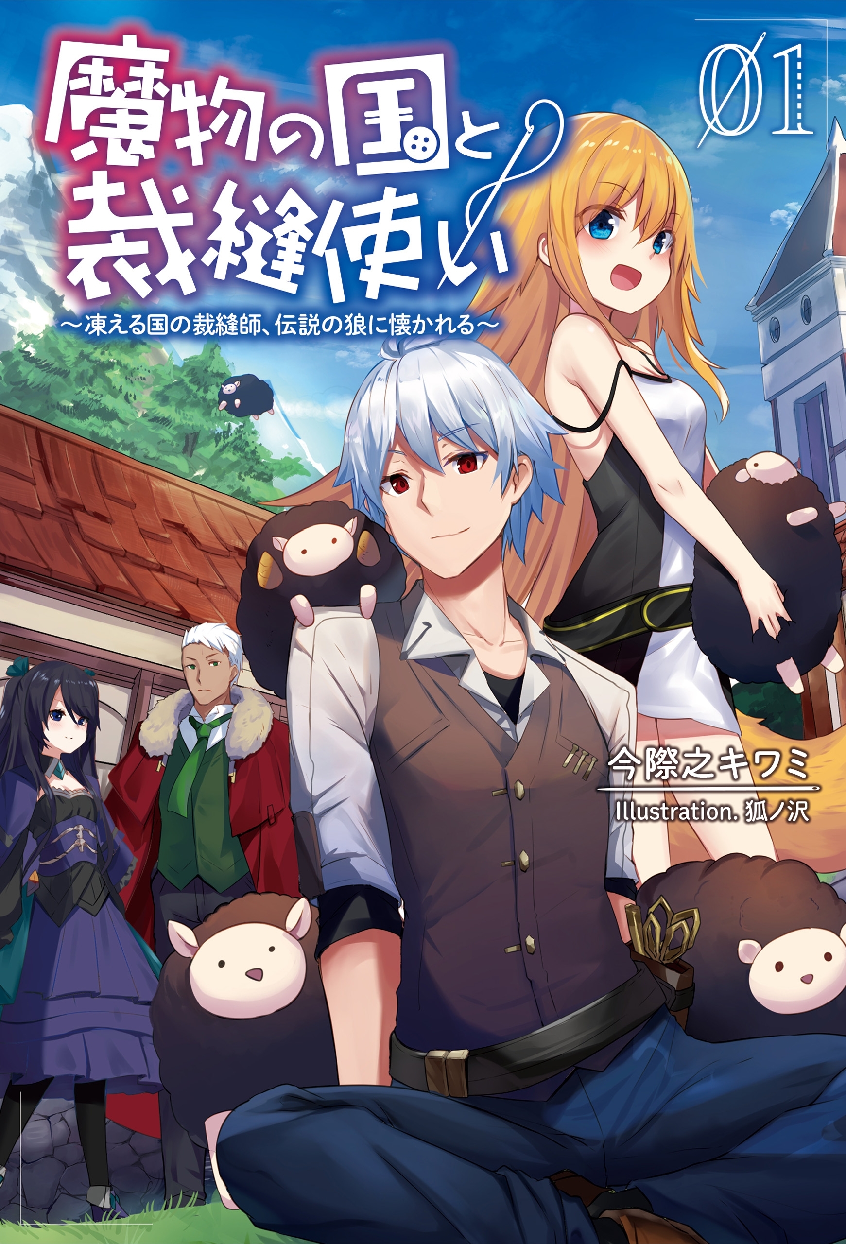 魔物の国と裁縫使い～凍える国の裁縫師、伝説の狼に懐かれる～（サーガフォレスト）
