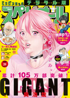 ビッグコミックスペリオール 2020年20号(2020年9月25日発売)