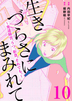 生きづらさにまみれて~発達障害、うつ、拒食、それでも。~ 10巻