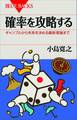 確率を攻略する ギャンブルから未来を決める最新理論まで