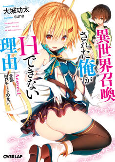 【期間限定 無料お試し版】異世界召喚された俺がHできない理由 Answer.1 全部MPチートのせい