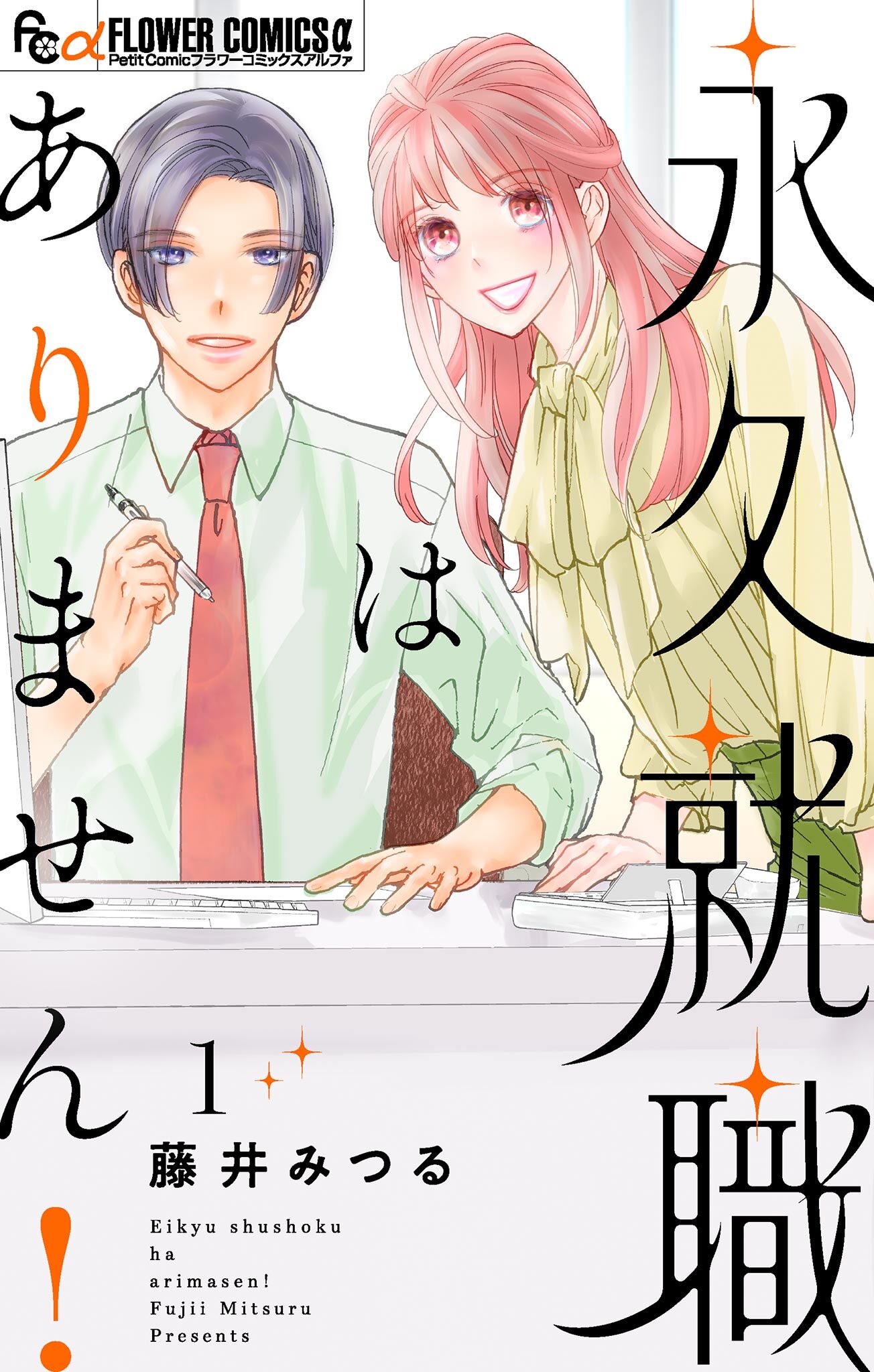 永久就職はありません！ 1