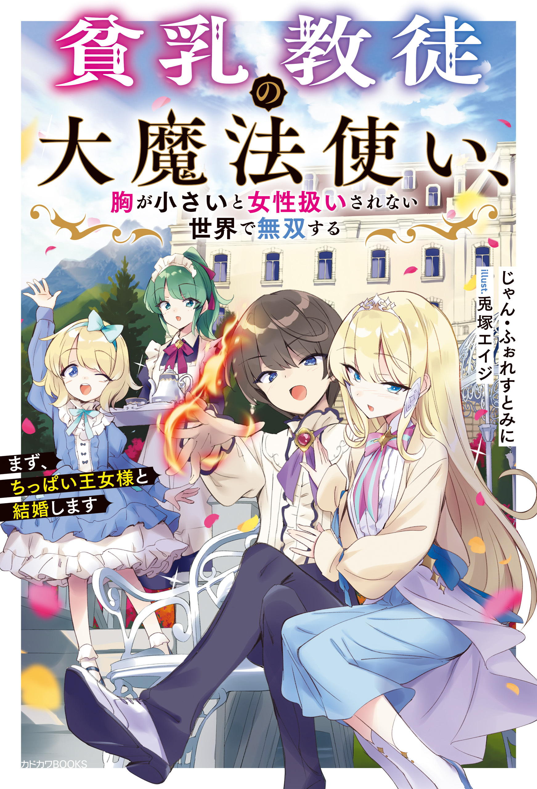貧乳教徒の大魔法使い、胸が小さいと女性扱いされない世界で無双する