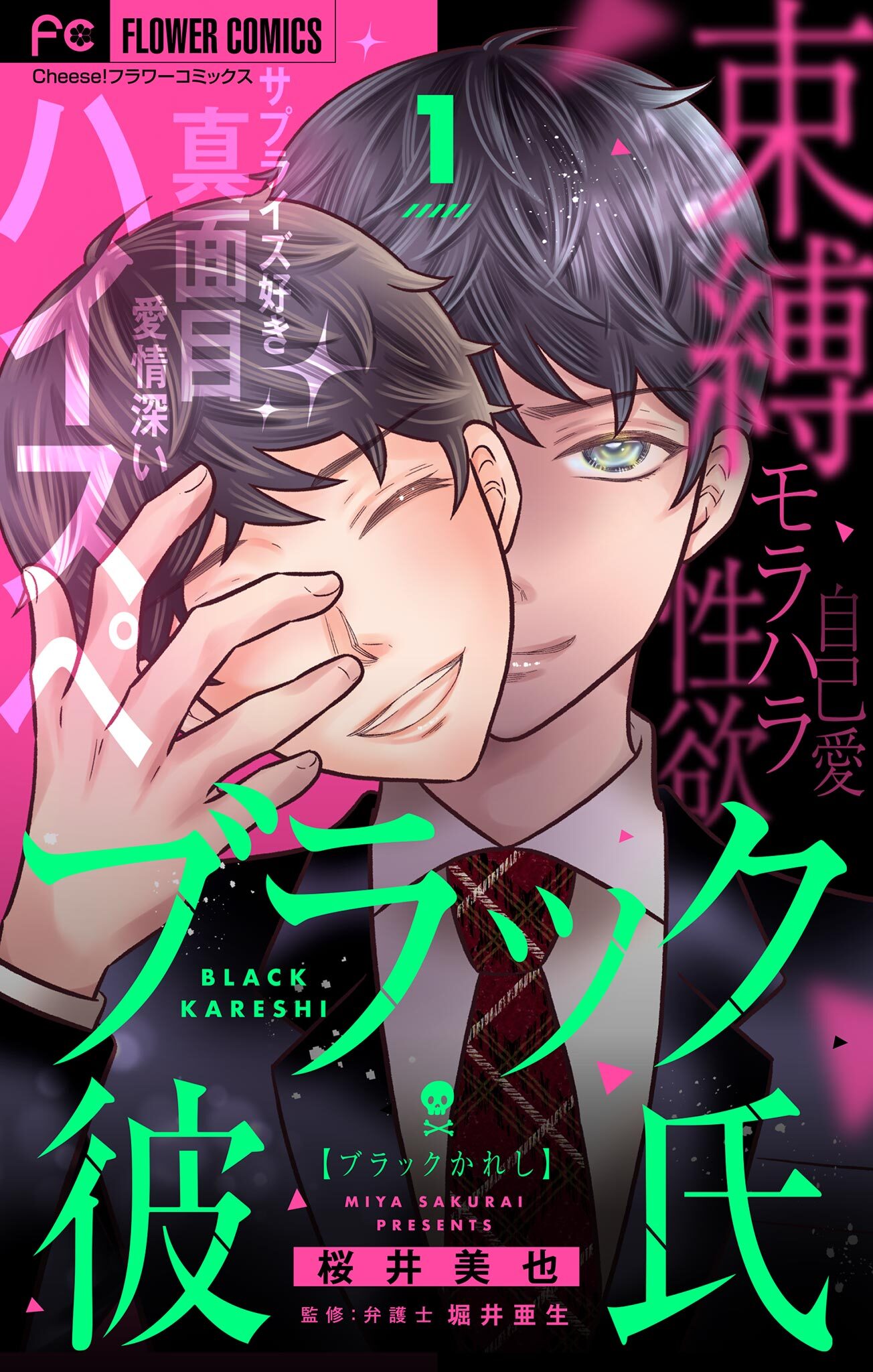 【期間限定　無料お試し版　閲覧期限2026年8月2日】ブラック彼氏【マイクロ】 1