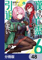 嘆きの亡霊は引退したい ~最弱ハンターによる最強パーティ育成術~【分冊版】 48