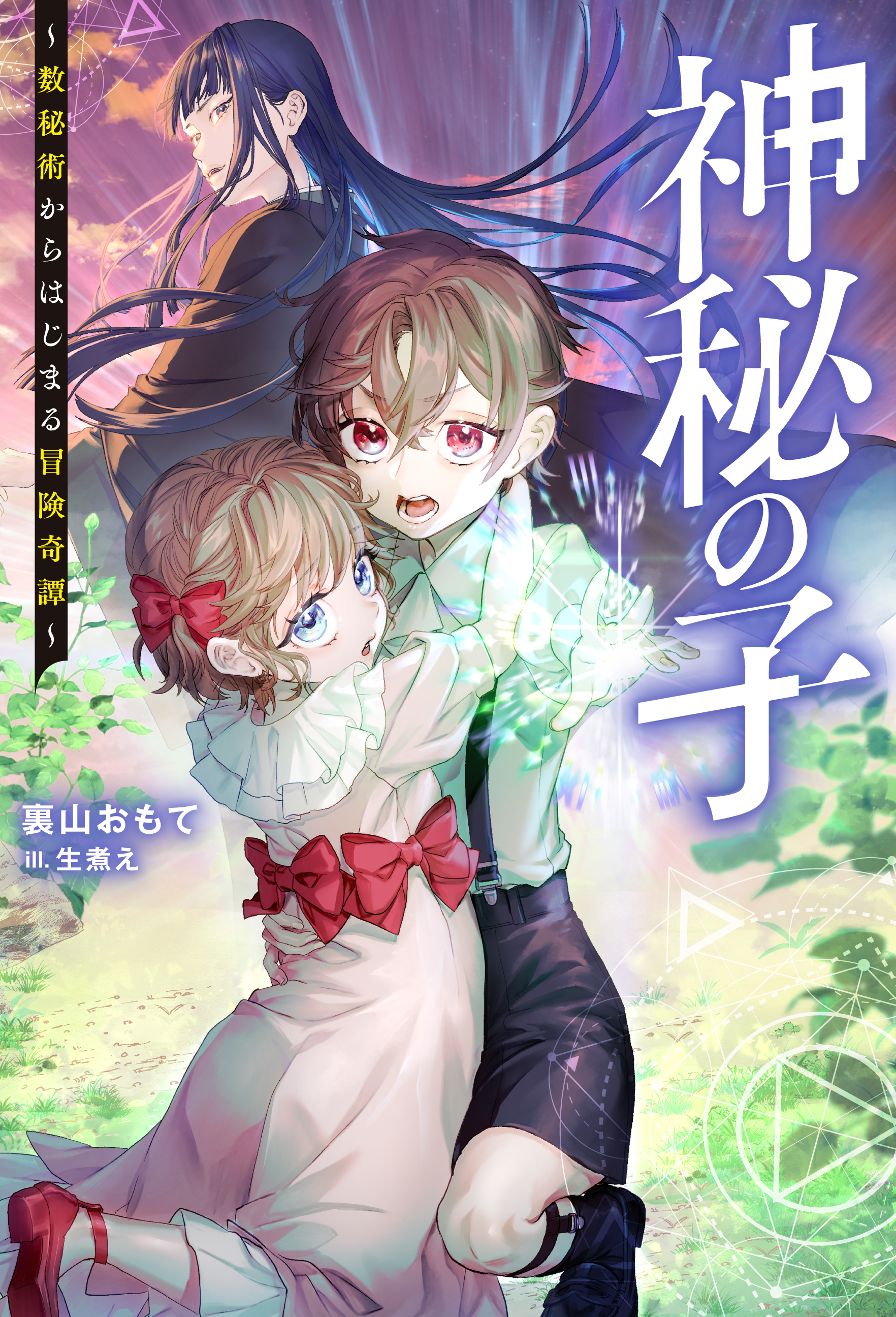 神秘の子 ～数秘術からはじまる冒険奇譚～（ノベル）
