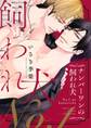 ナンバーワンの飼われ犬 【電子限定おまけ付き】