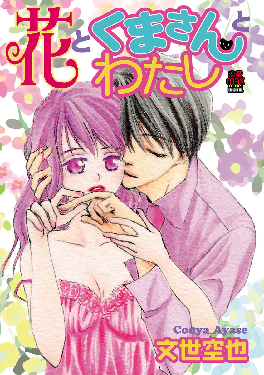 花とくまさんとわたし　3